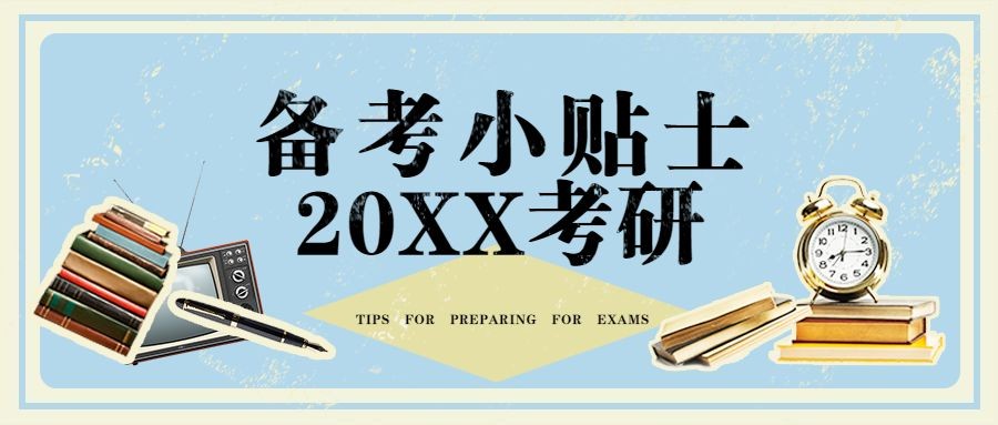 考研留学课程招生备考攻略首图预览效果