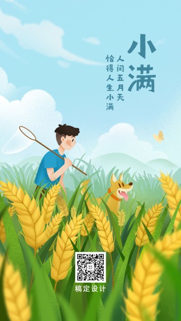 小满节气农耕夏天插画手机海报预览效果