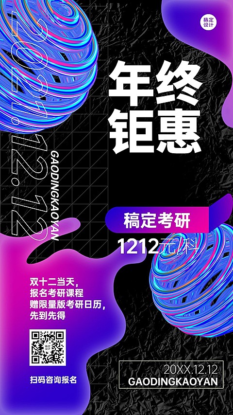 双十二课程促销酸性风竖版海报