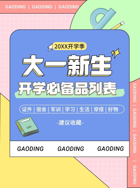 大一开学提醒必带物品小红书配图预览效果