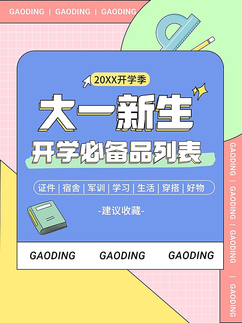 大一开学提醒必带物品小红书配图