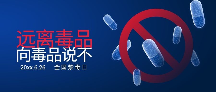 国际禁毒日拒绝毒品危害公益宣传公众号首图预览效果