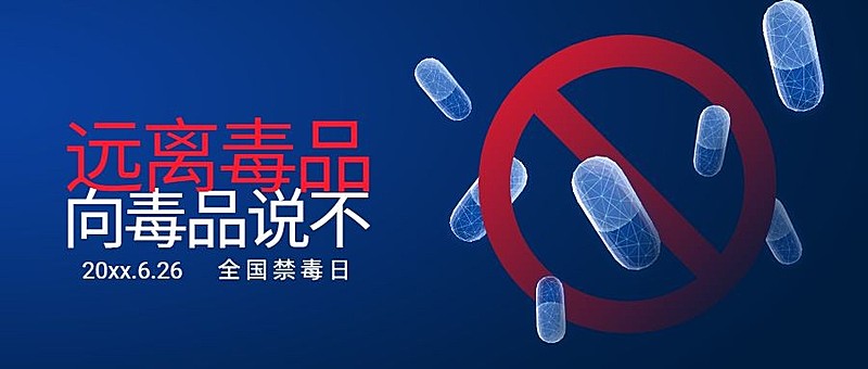 国际禁毒日拒绝毒品危害公益宣传公众号首图