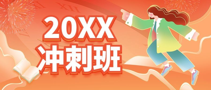 双十一冲刺班招生公众号首图预览效果
