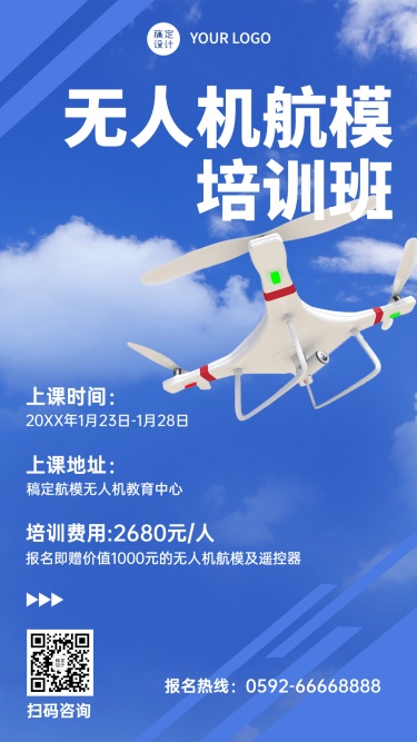 航模无人机宣传招生手机海报