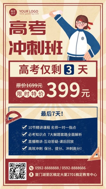 高考冲刺提分班招生促销海报预览效果