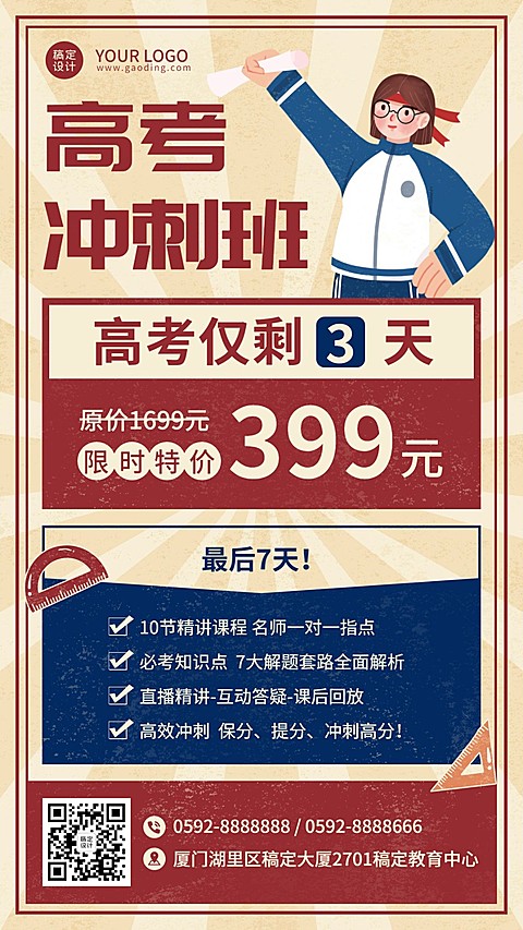 高考冲刺提分班招生促销海报