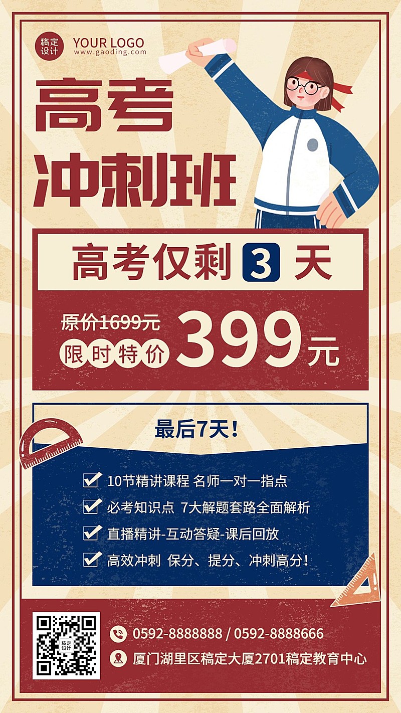 高考冲刺提分班招生促销海报