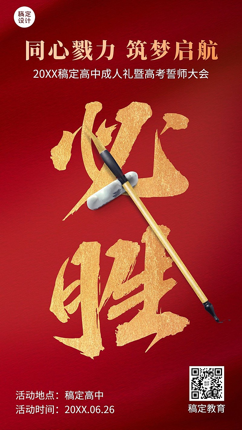 高中成人礼暨高考誓师大会宣传海报