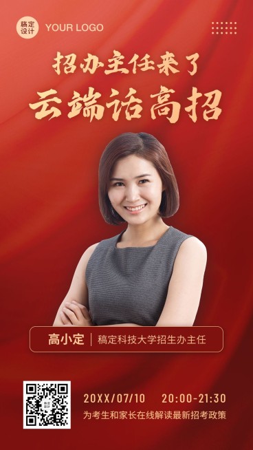 高校招生招考直播课程手机海报预览效果