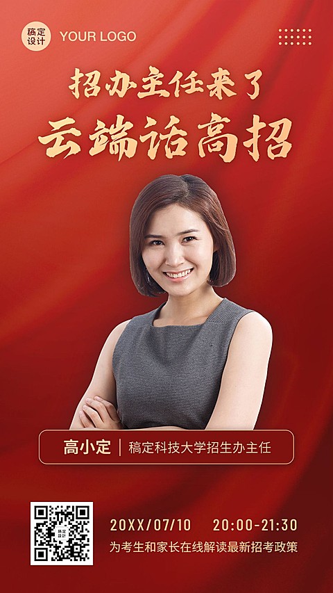 高校招生招考直播课程手机海报