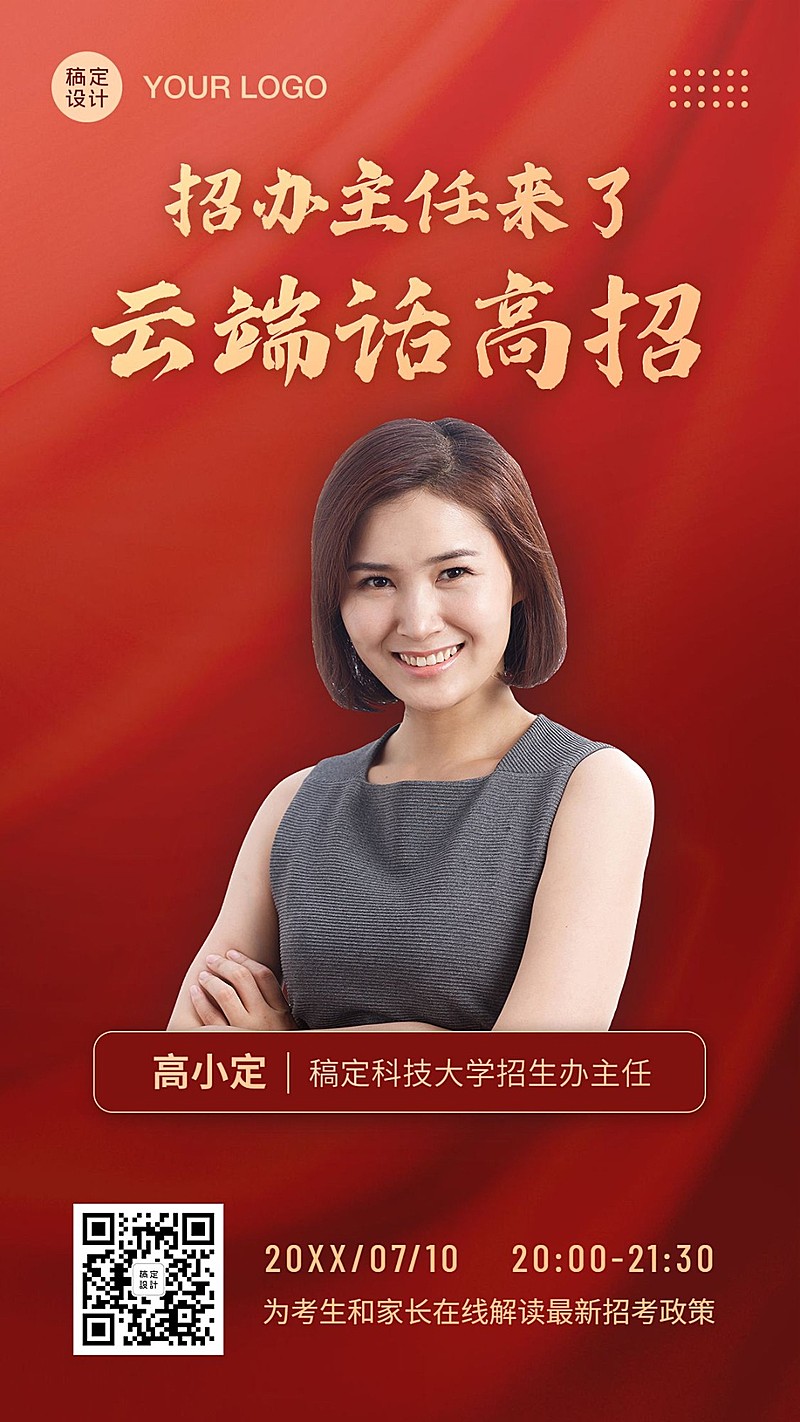 高校招生招考直播课程手机海报