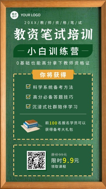 教师资格证考试备考课程招生宣传手机海报预览效果