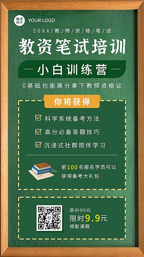 教师资格证考试备考课程招生宣传手机海报