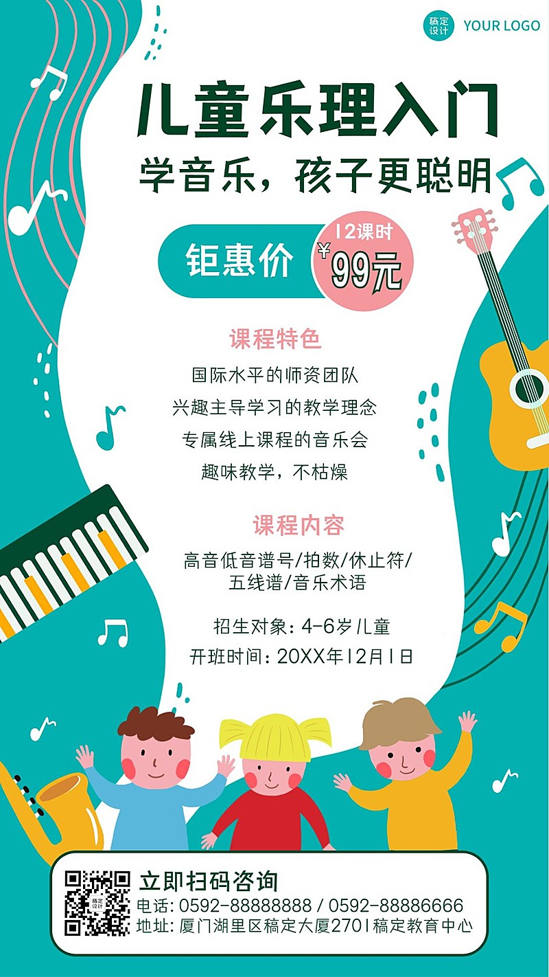 早幼教儿童乐理知识招生海报