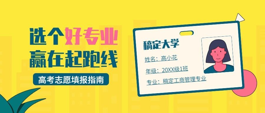高考志愿填报指南公众号首图预览效果