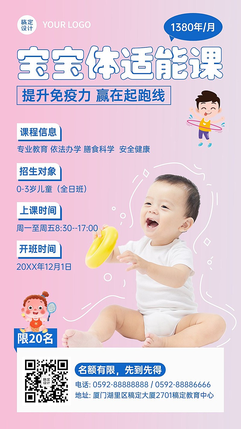 儿童体适能课程招生海报