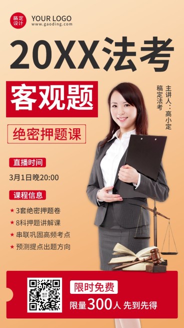 职业培训法律考试课程直播海报预览效果