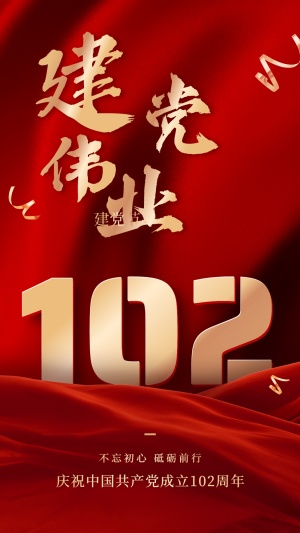 建党节节日祝福红金排版手机海报