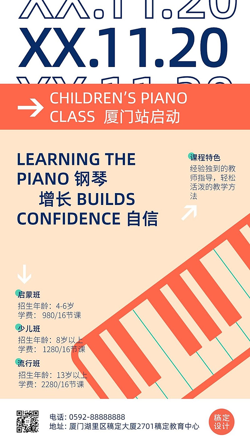 少儿钢琴音乐培训招生海报