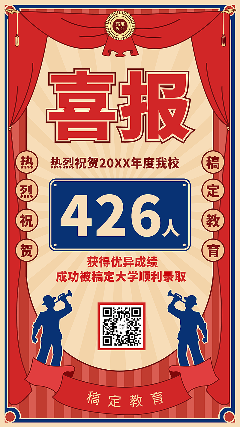 高考喜报长手机海报