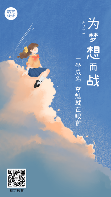 高考祝福高考加油手机海报预览效果