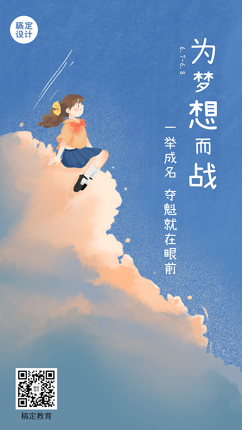 高考祝福高考加油手机海报