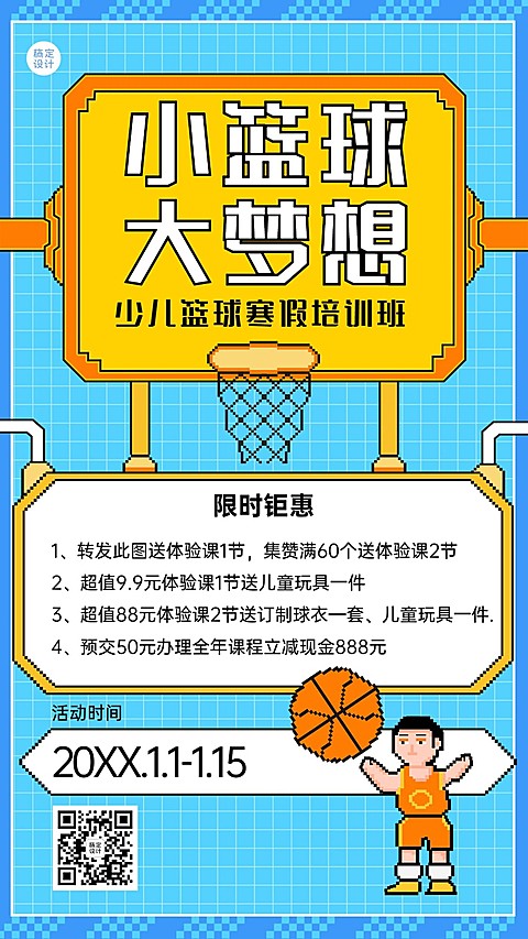 少儿篮球寒假班招生宣传像素风手机海报
