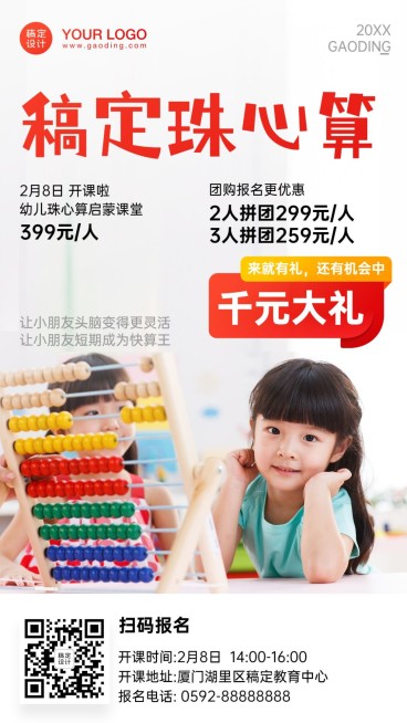 早幼教珠心算招生手机海报预览效果