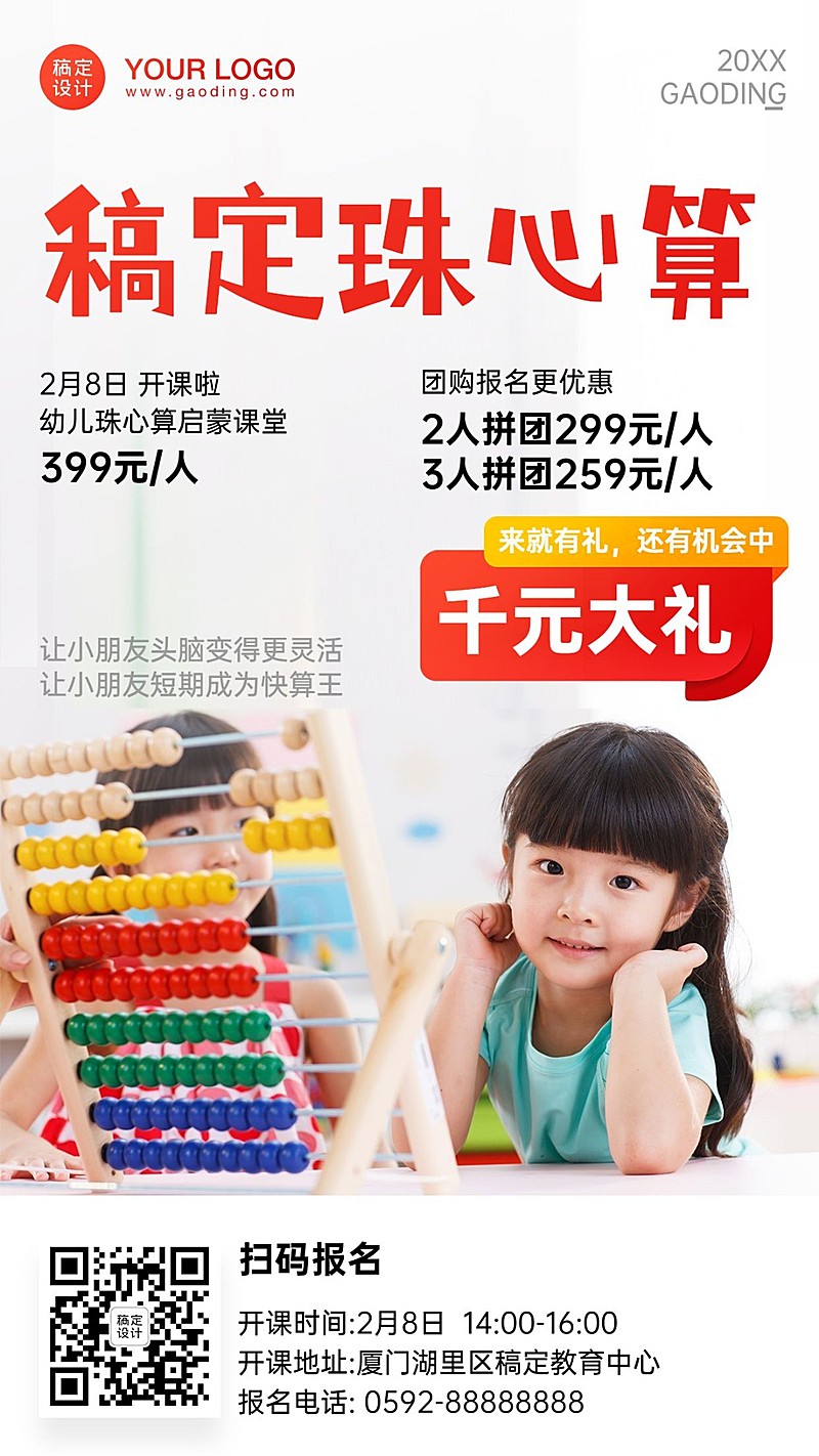 早幼教珠心算招生手机海报