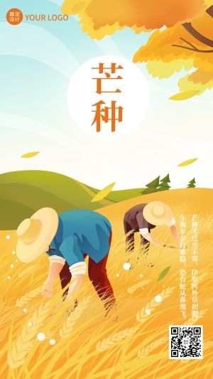 芒种节气祝福插画手机海报