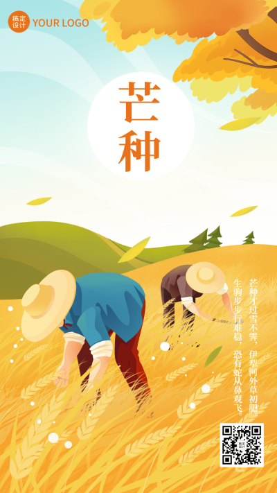 芒种节气祝福插画手机海报