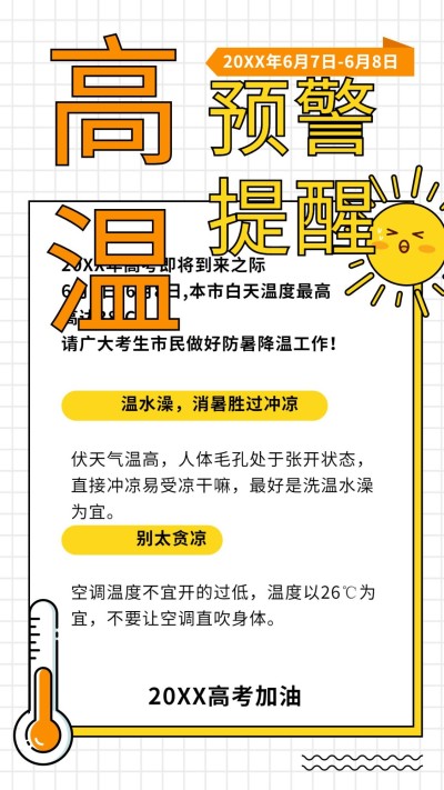 高考温馨提示高温预警手机海报