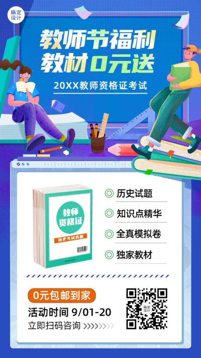 教师节福利免费送教材活动手机海报
