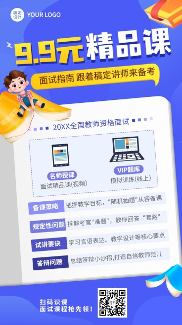 教师资格证考试备考课程招生宣传手机海报预览效果