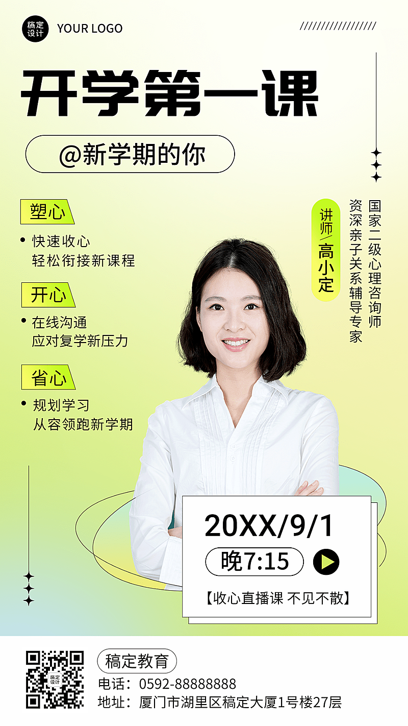 教育培训开学第一课直播预告清新手机海报