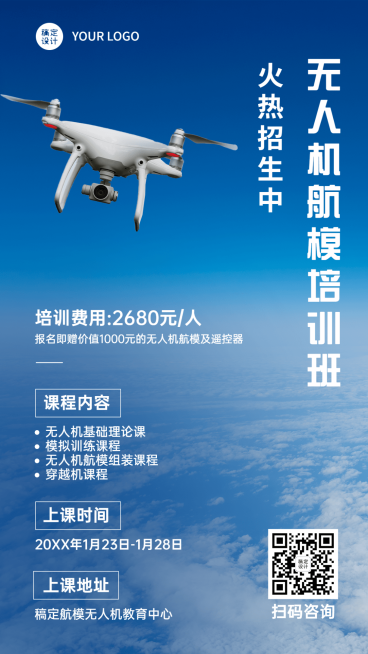 航模无人机宣传招生手机海报预览效果