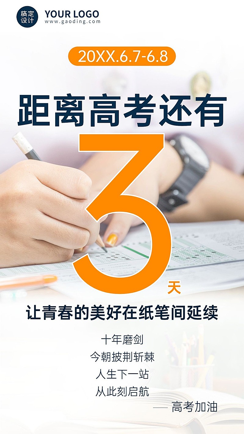 高考倒计时手机海报