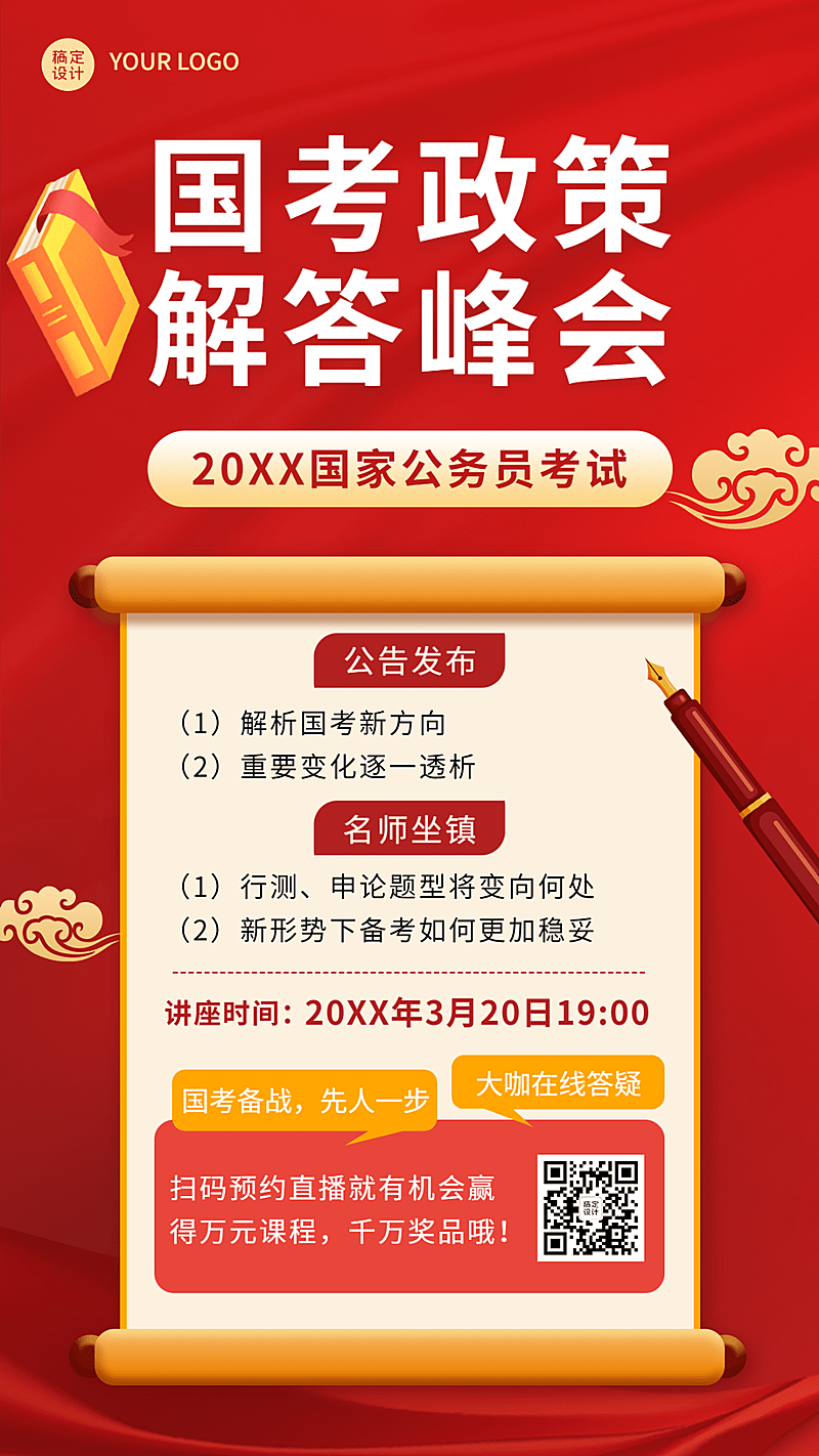 公考政策解读招生宣传手机海报