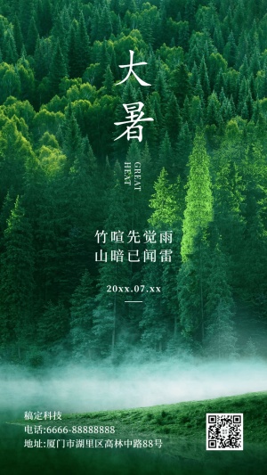 大暑节气祝福绿植景色实景手机海报