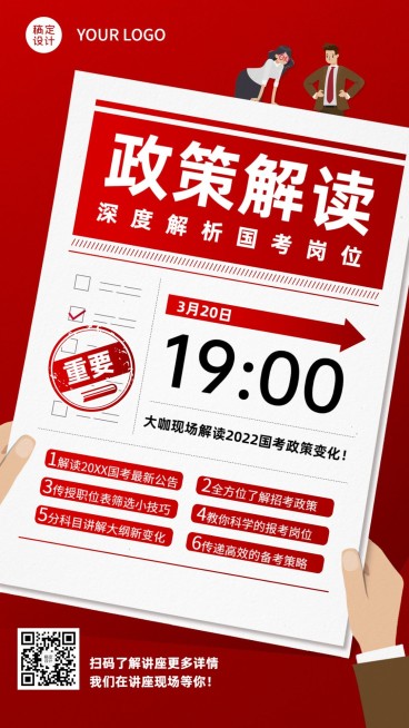 教育培训国考招生政策解读讲座介绍手机海报预览效果