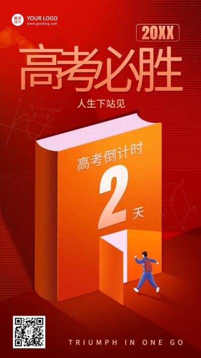 高考倒计时高考必胜手机海报