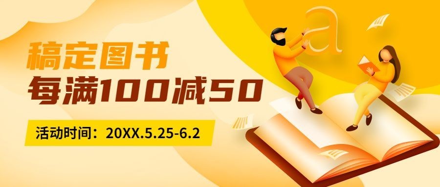 图书阅读满减活动排行榜首图预览效果
