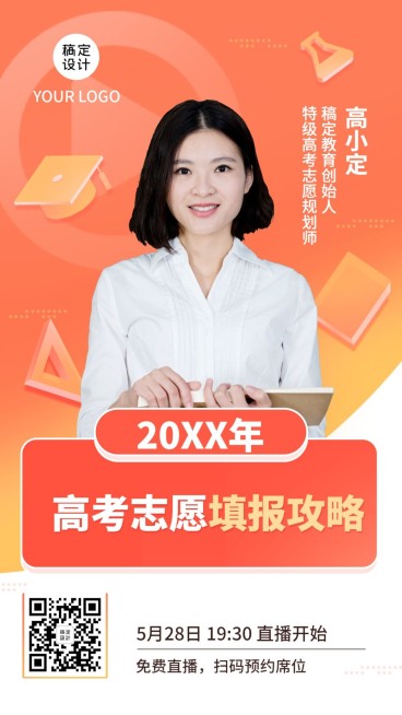 高考志愿讲师直播课手机海报预览效果