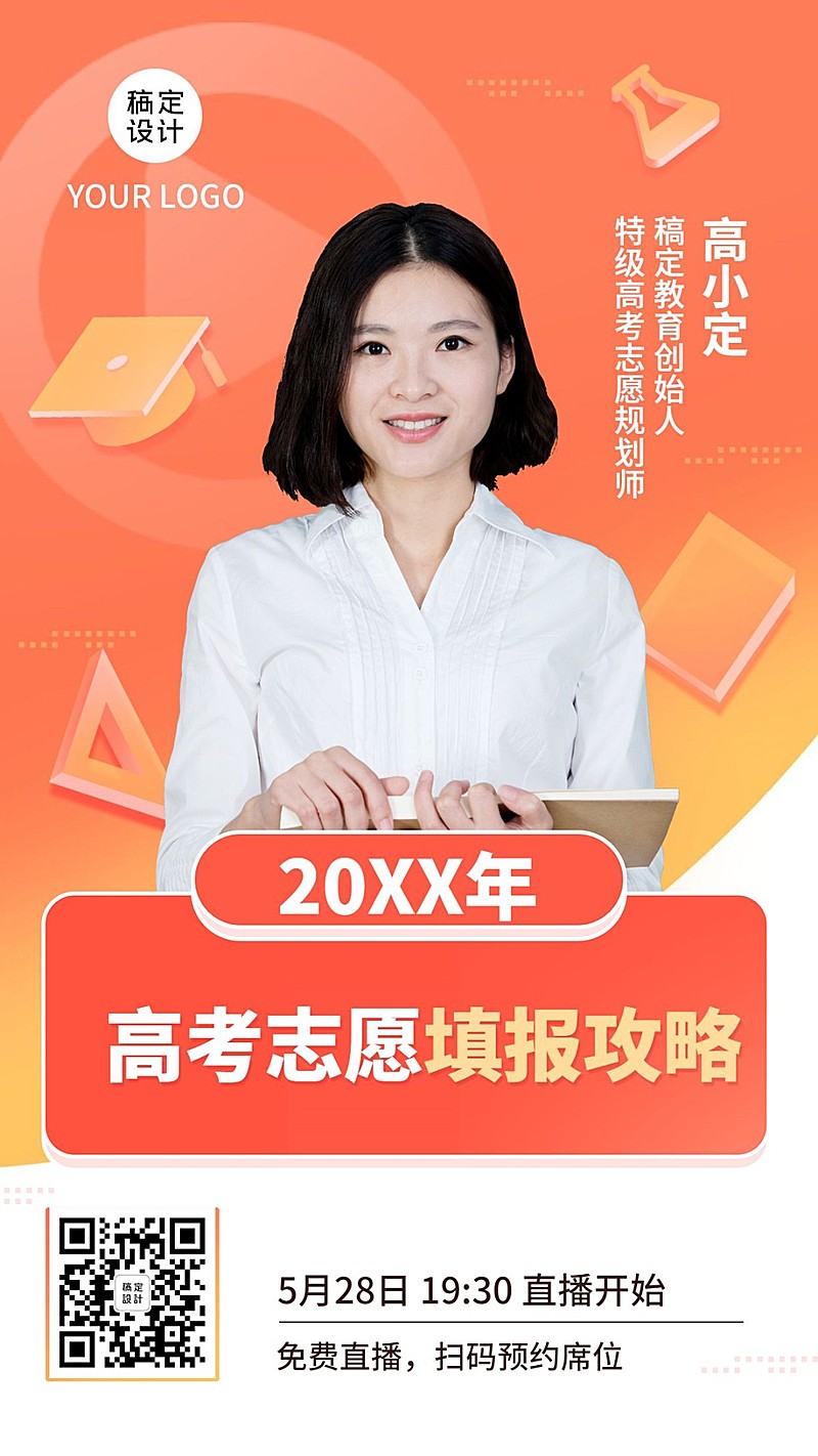 高考志愿讲师直播课手机海报