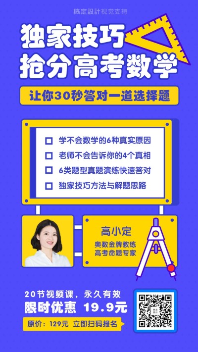 高考数学直播课程手绘海报