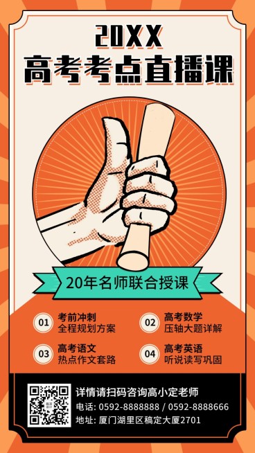 高考押题招生促销直播海报预览效果