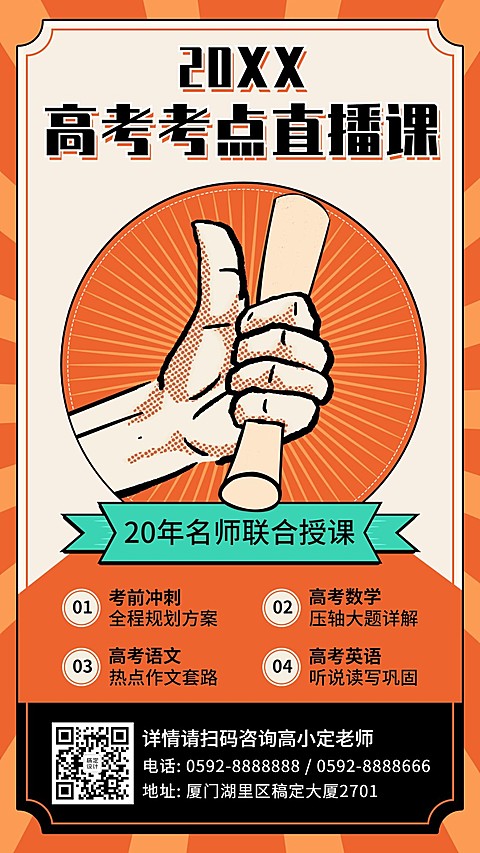 高考押题招生促销直播海报