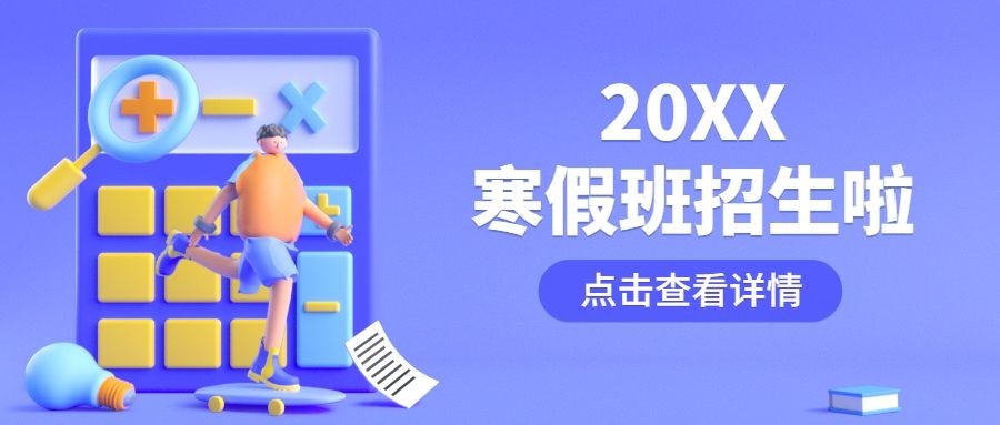 寒假班学习培训招生首图预览效果