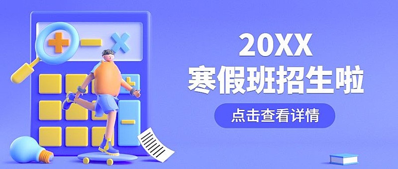 寒假班学习培训招生首图